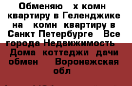 Обменяю 2-х комн. квартиру в Геленджике на 1-комн. квартиру в Санкт-Петербурге - Все города Недвижимость » Дома, коттеджи, дачи обмен   . Воронежская обл.